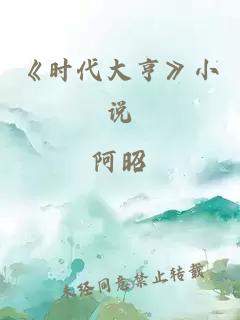 《时代大亨》小说