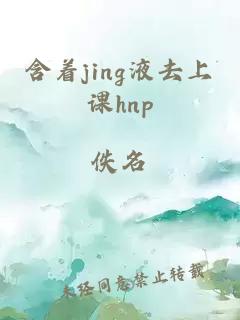 含着jing液去上课hnp