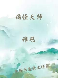 搞怪天师