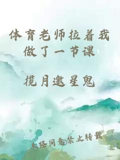 体育老师拉着我做了一节课