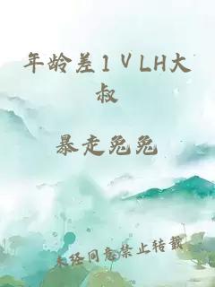 年龄差1ⅤLH大叔