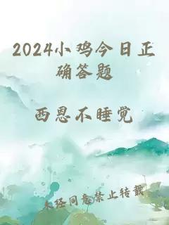 2024小鸡今日正确答题