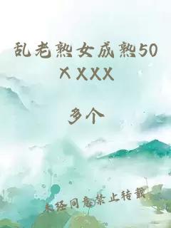 乱老熟女成熟50ⅩXXX