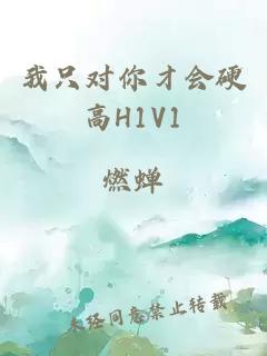 我只对你才会硬高H1V1