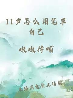 11岁怎么用笔草自己