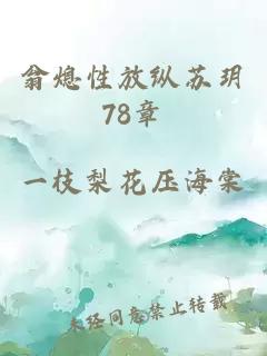 翁熄性放纵苏玥78章