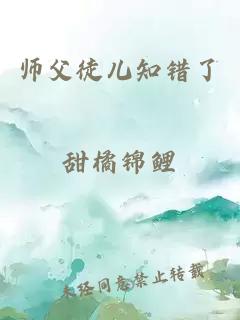 师父徒儿知错了