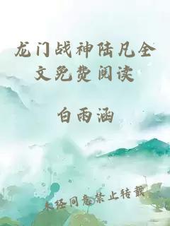 龙门战神陆凡全文免费阅读