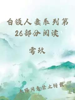 白领人妻系列第26部分阅读