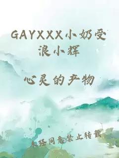 GAYXXX小奶受浪小辉