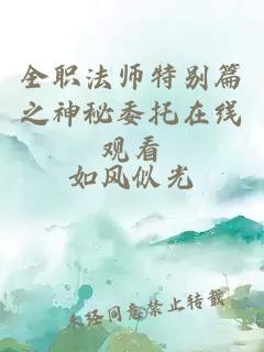 全职法师特别篇之神秘委托在线观看