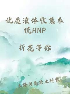 优质液体收集系统HNP