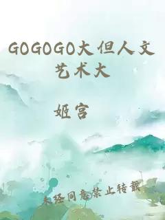 GOGOGO大但人文艺术大