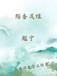 陌香浅绿