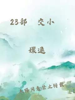 23部獸交小說