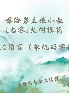 嫁给男主他小叔[七零]火树银花