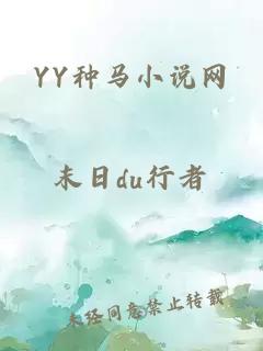 YY种马小说网