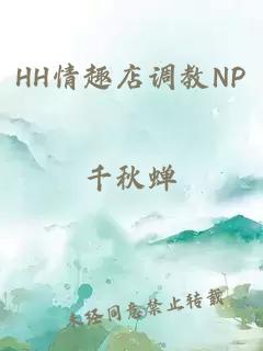 HH情趣店调教NP