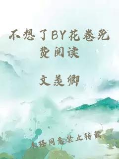 不想了BY花卷免费阅读