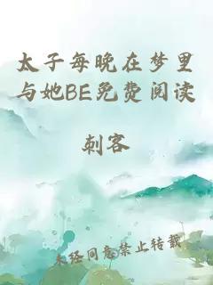 太子每晚在梦里与她BE免费阅读