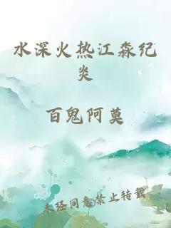 水深火热江淼纪炎