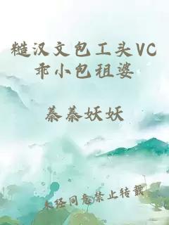 糙汉文包工头VC乖小包租婆