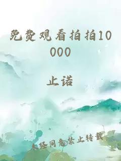 免费观看拍拍10000