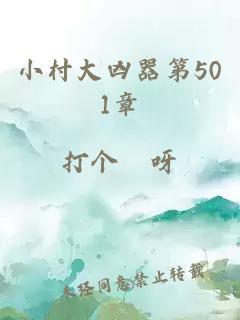 小村大凶器第501章