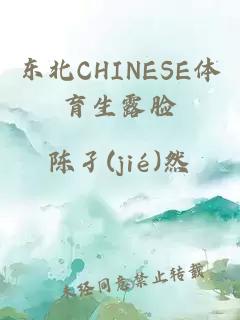 东北CHINESE体育生露脸