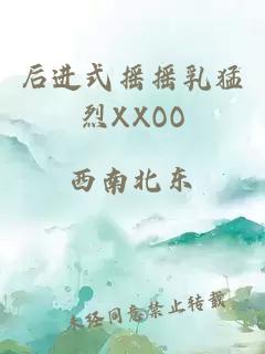 后进式摇摇乳猛烈XXOO