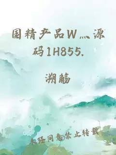 国精产品W灬源码1H855.