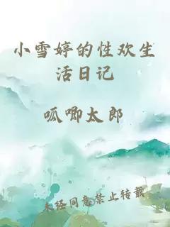 小雪婷的性欢生活日记