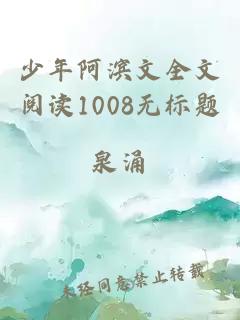 少年阿滨文全文阅读1008无标题