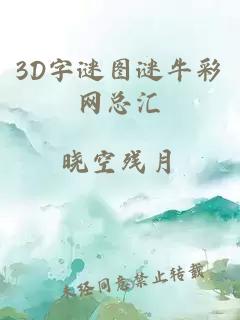 3D字谜图谜牛彩网总汇