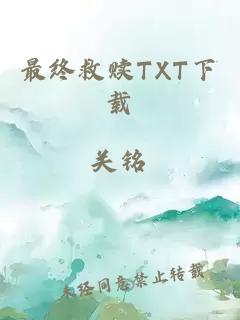 最终救赎TXT下载