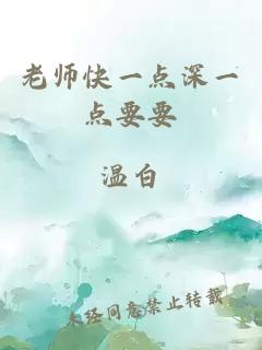 老师快一点深一点要要