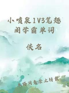 小喷泉1V3笔趣阁学霸单词