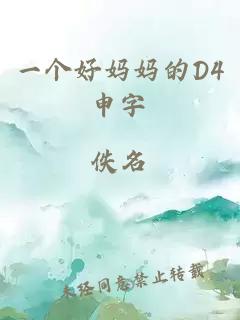 一个好妈妈的D4申字