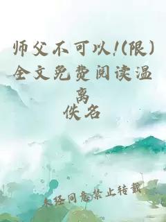 师父不可以!(限)全文免费阅读温离