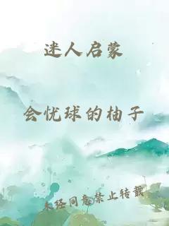 迷人启蒙