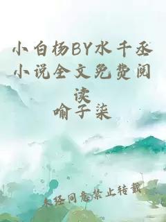 小白杨BY水千丞小说全文免费阅读