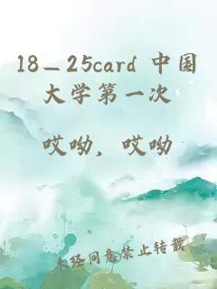 18—25card 中国大学第一次