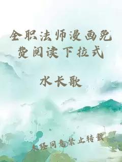 全职法师漫画免费阅读下拉式