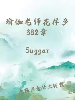 瑜伽老师花样多382章