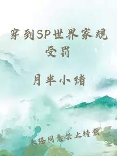 穿到SP世界家规受罚