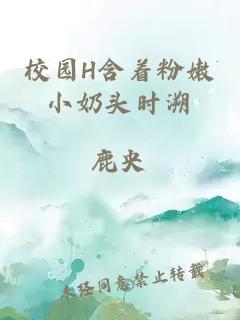 校园H含着粉嫩小奶头时溯