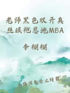 老师黑色双开真丝旗袍恩施MBA