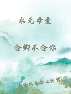 永无母爱