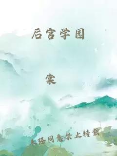 后宫学园