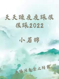 天天躁夜夜踩很很踩2022